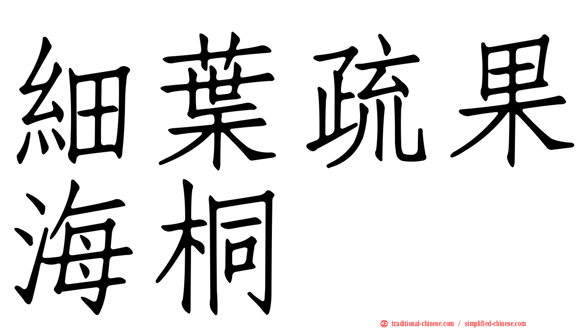 細葉疏果海桐