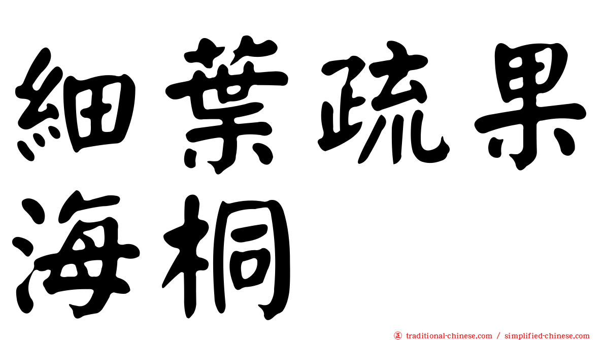 細葉疏果海桐