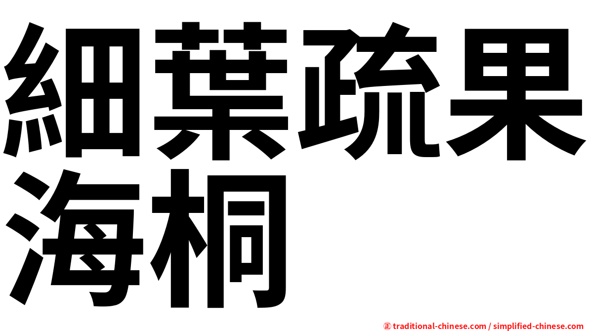細葉疏果海桐