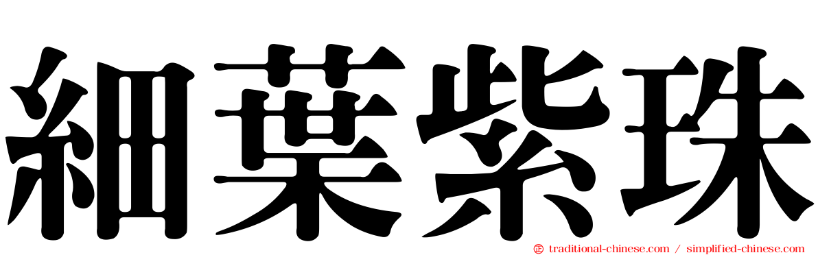 細葉紫珠