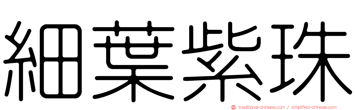 細葉紫珠