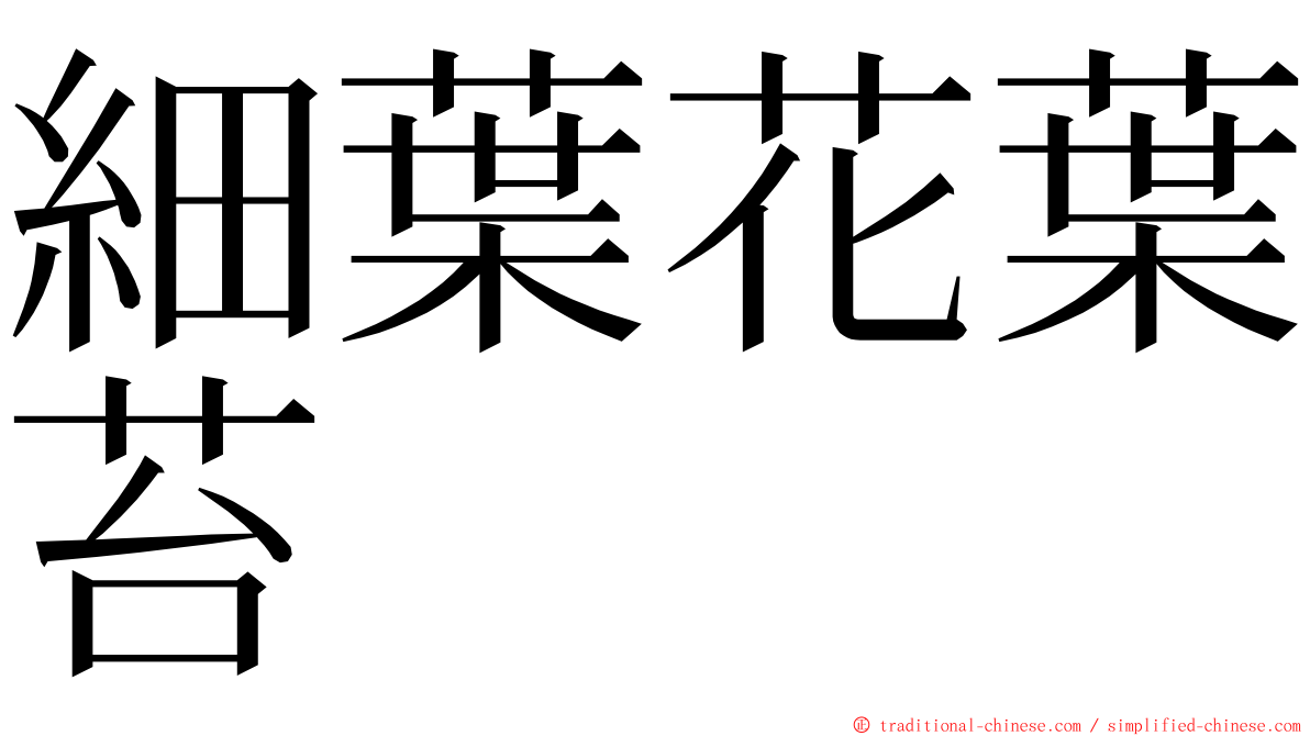 細葉花葉苔 ming font