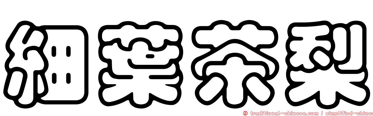細葉茶梨
