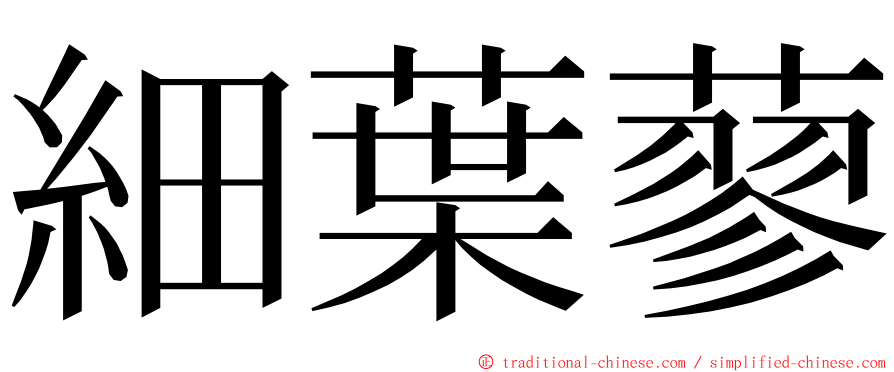 細葉蓼 ming font