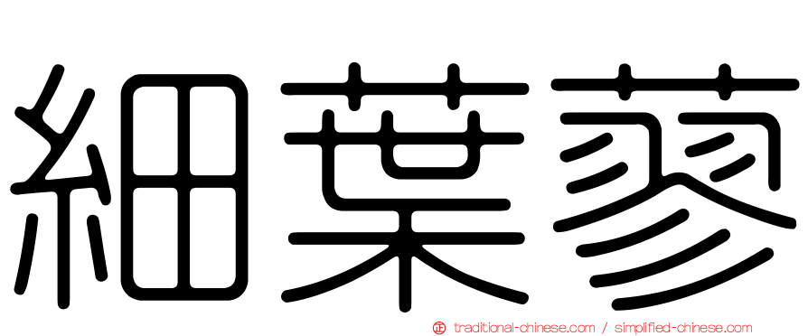 細葉蓼