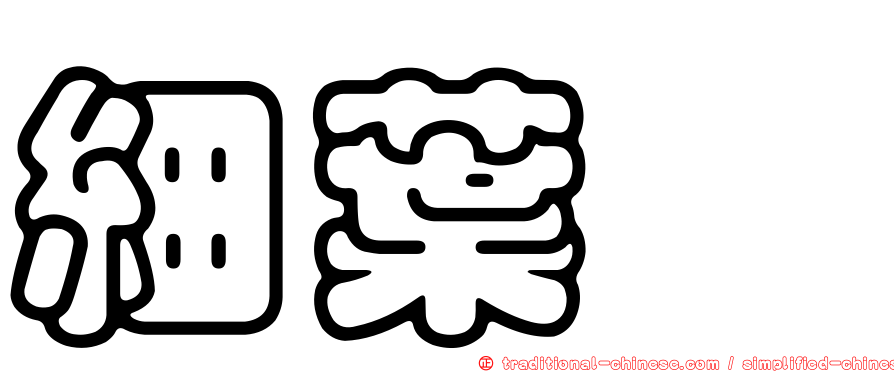 細葉蓼