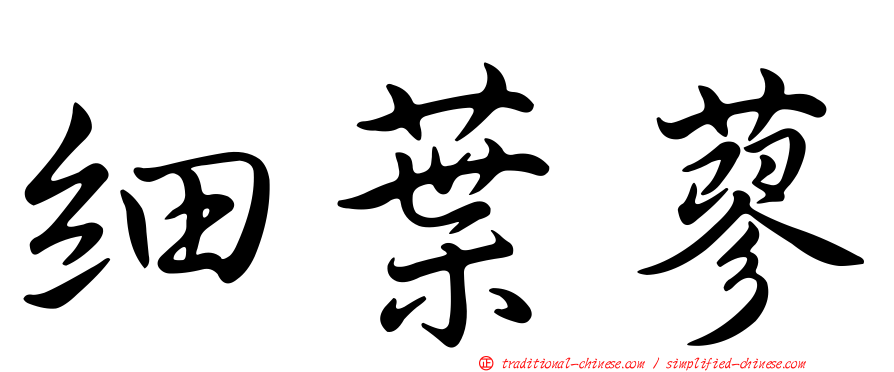 細葉蓼