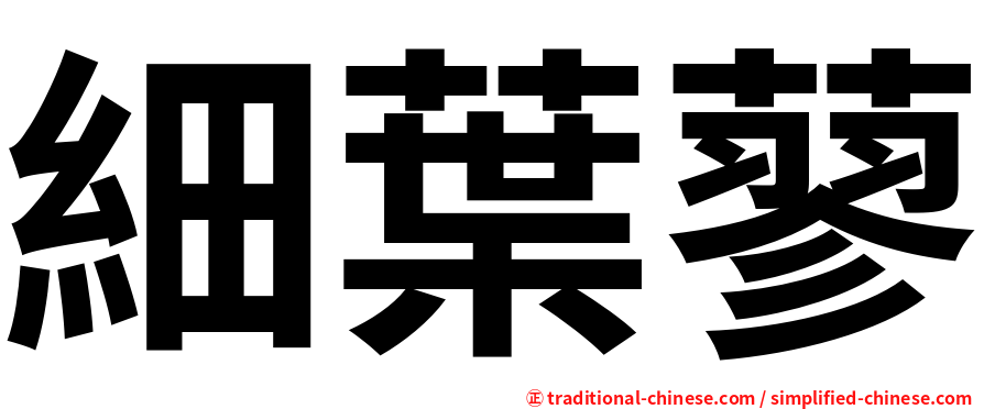 細葉蓼