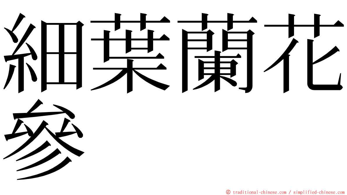 細葉蘭花參 ming font