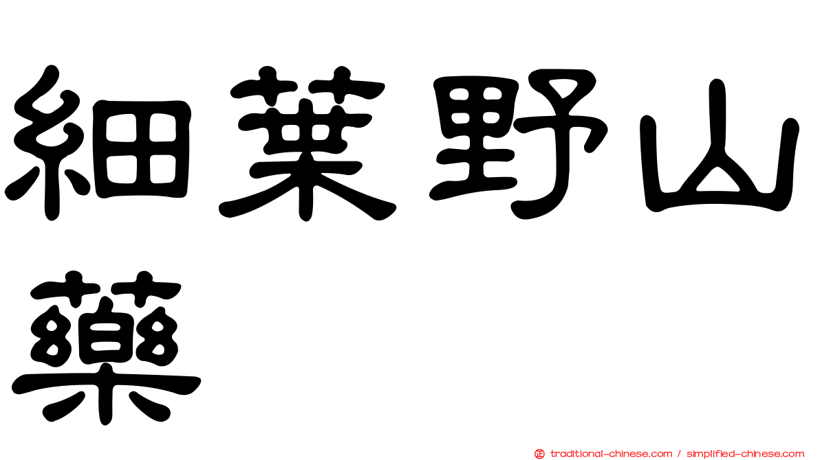 細葉野山藥
