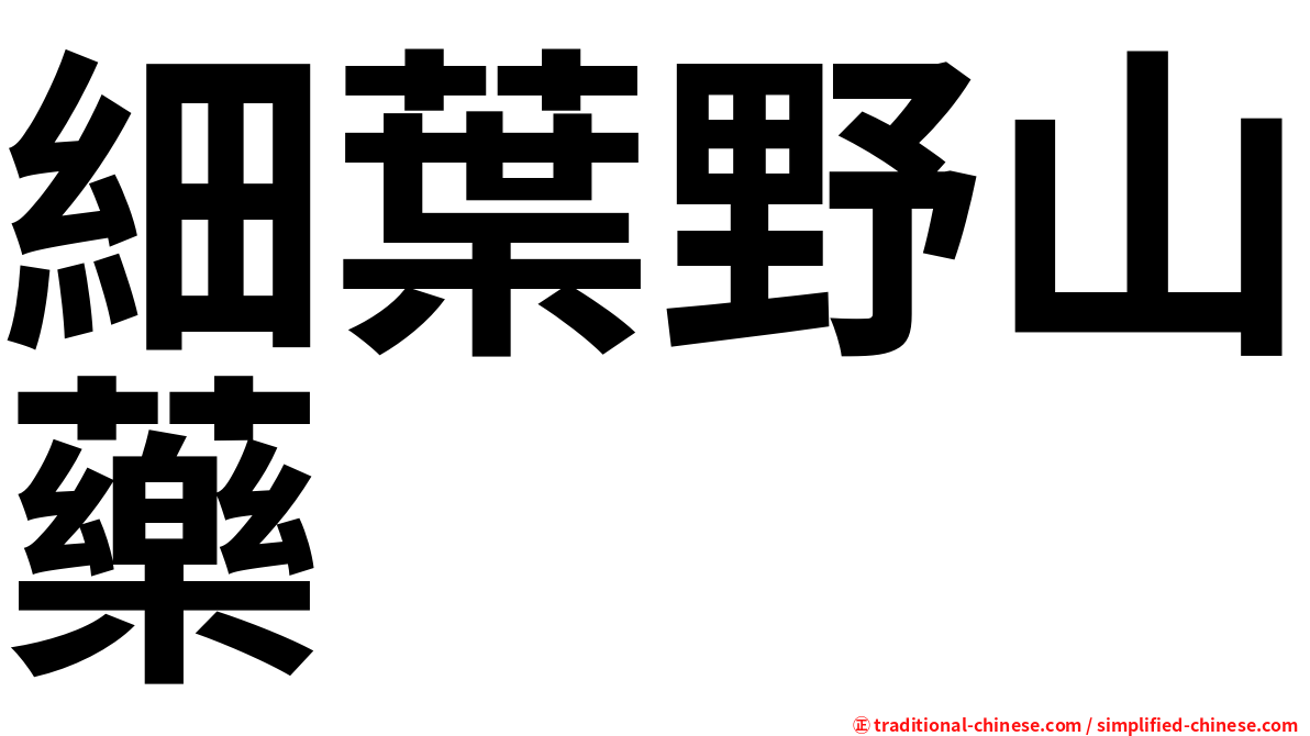 細葉野山藥
