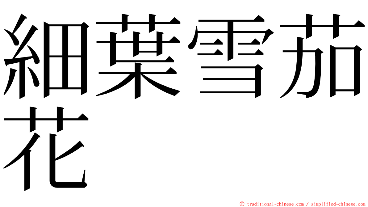 細葉雪茄花 ming font