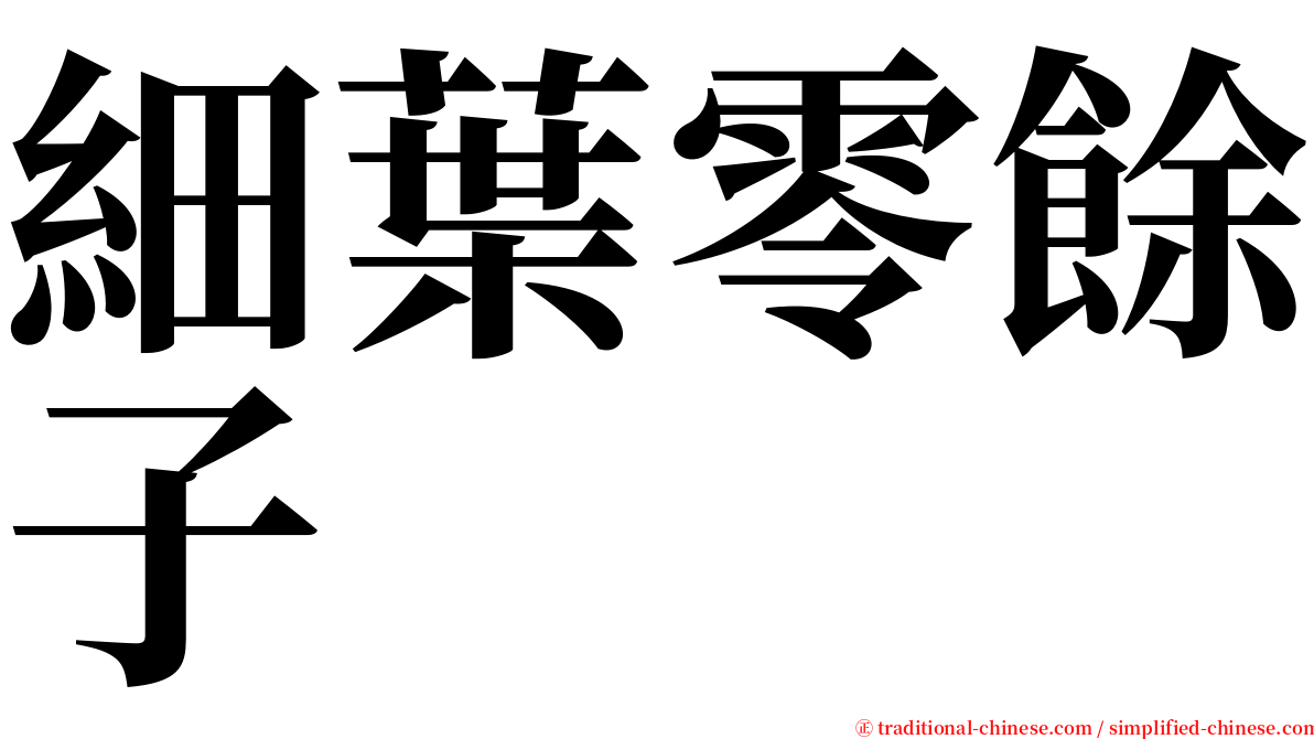 細葉零餘子 serif font