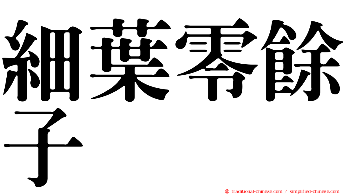 細葉零餘子