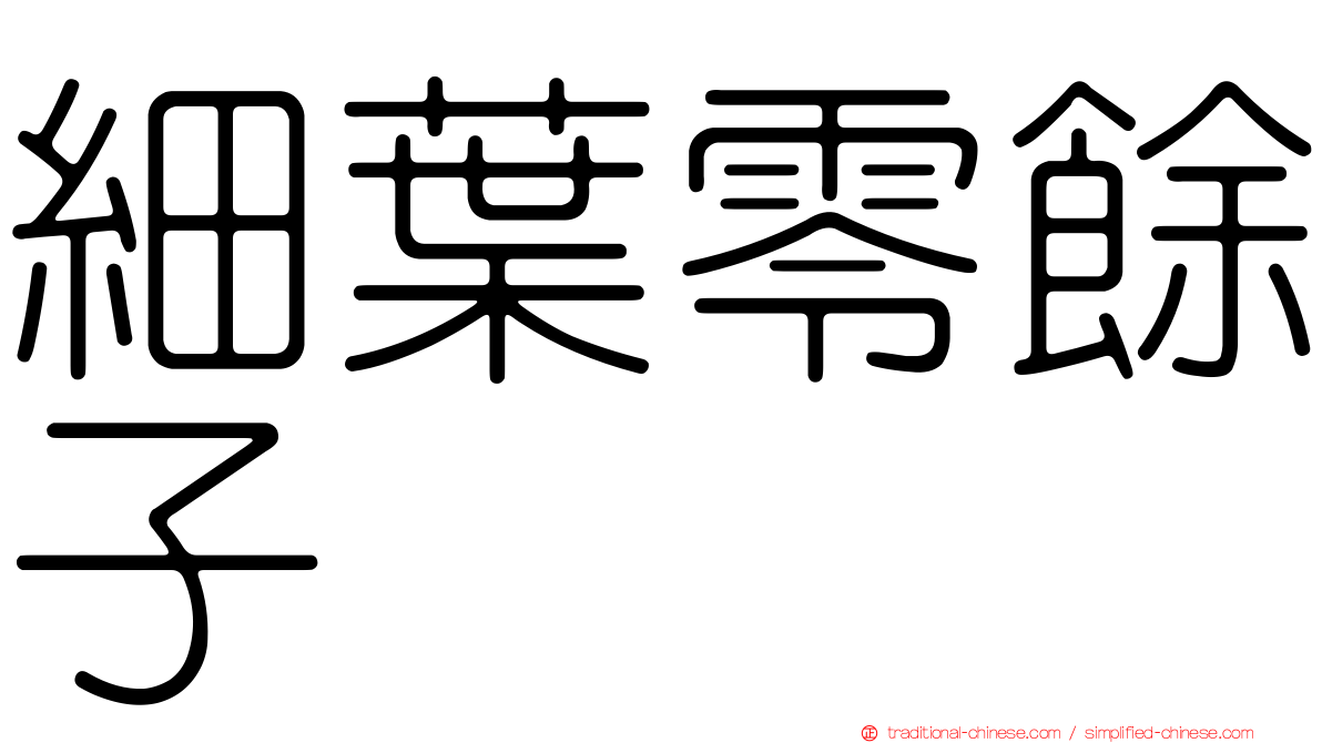 細葉零餘子