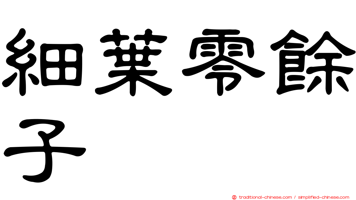 細葉零餘子