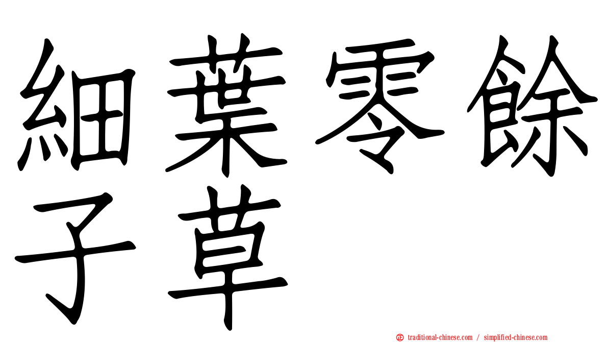 細葉零餘子草