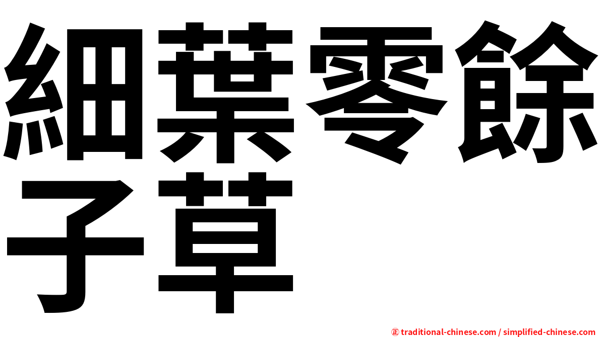 細葉零餘子草