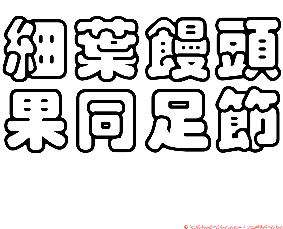 細葉饅頭果同足節蜱