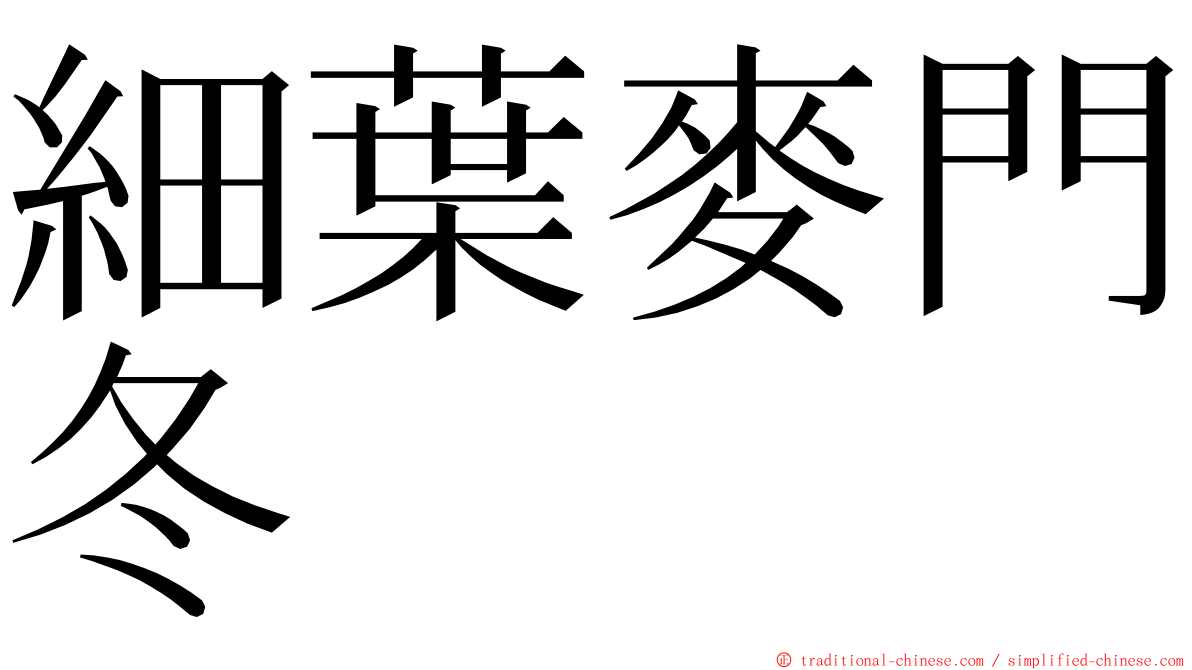 細葉麥門冬 ming font