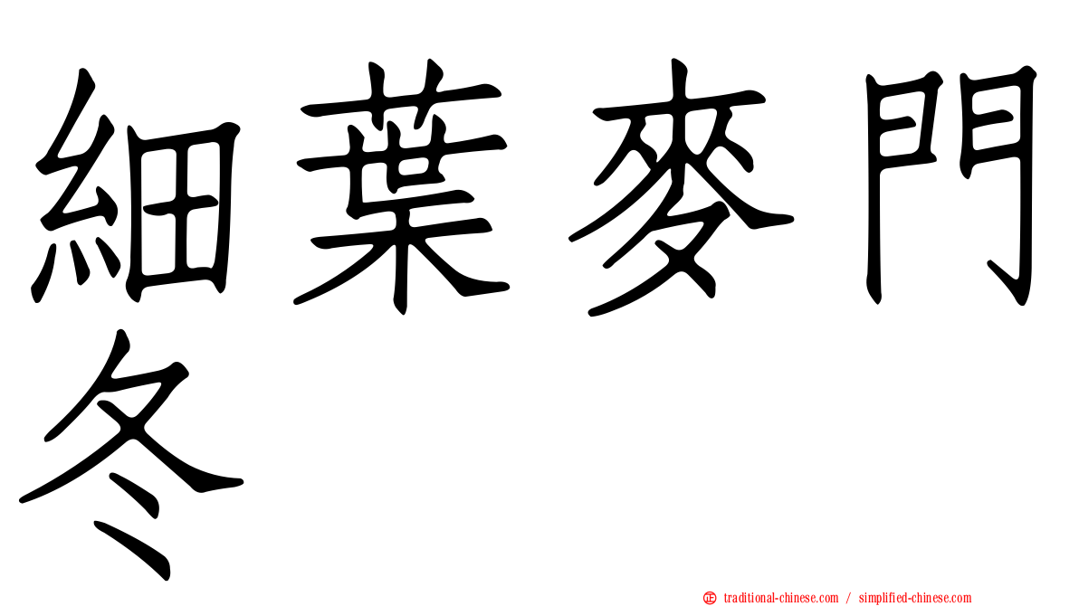細葉麥門冬