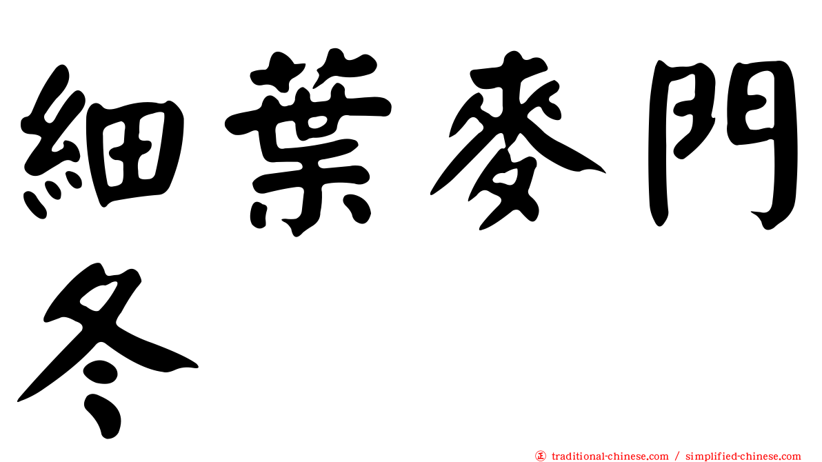 細葉麥門冬