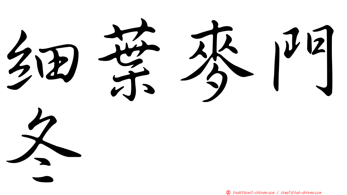細葉麥門冬