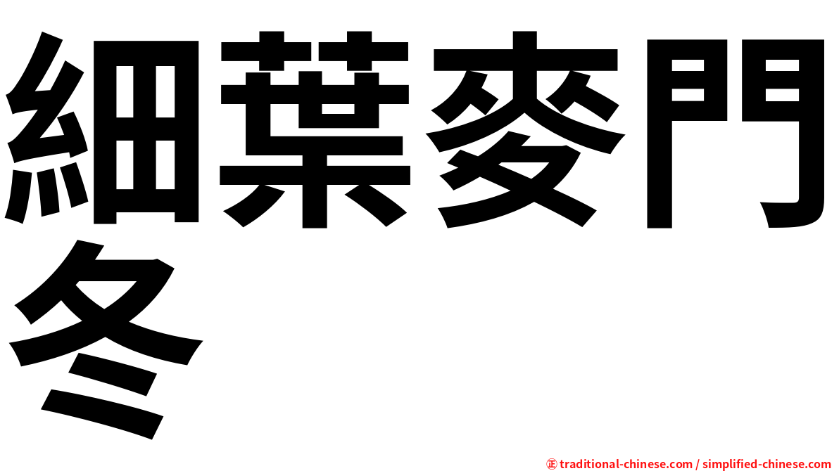 細葉麥門冬