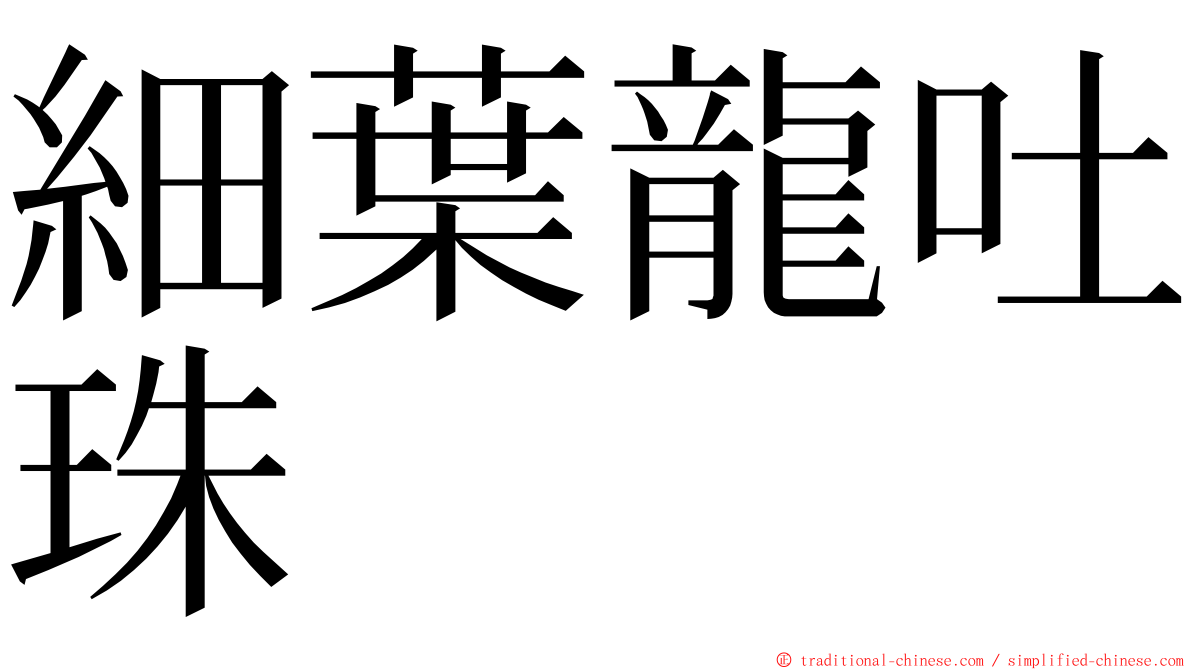 細葉龍吐珠 ming font