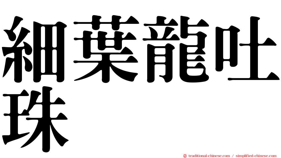 細葉龍吐珠