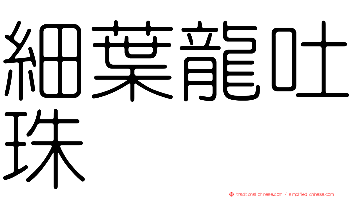 細葉龍吐珠