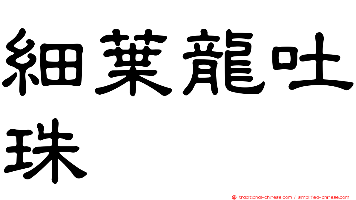 細葉龍吐珠