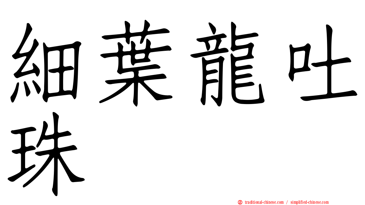細葉龍吐珠