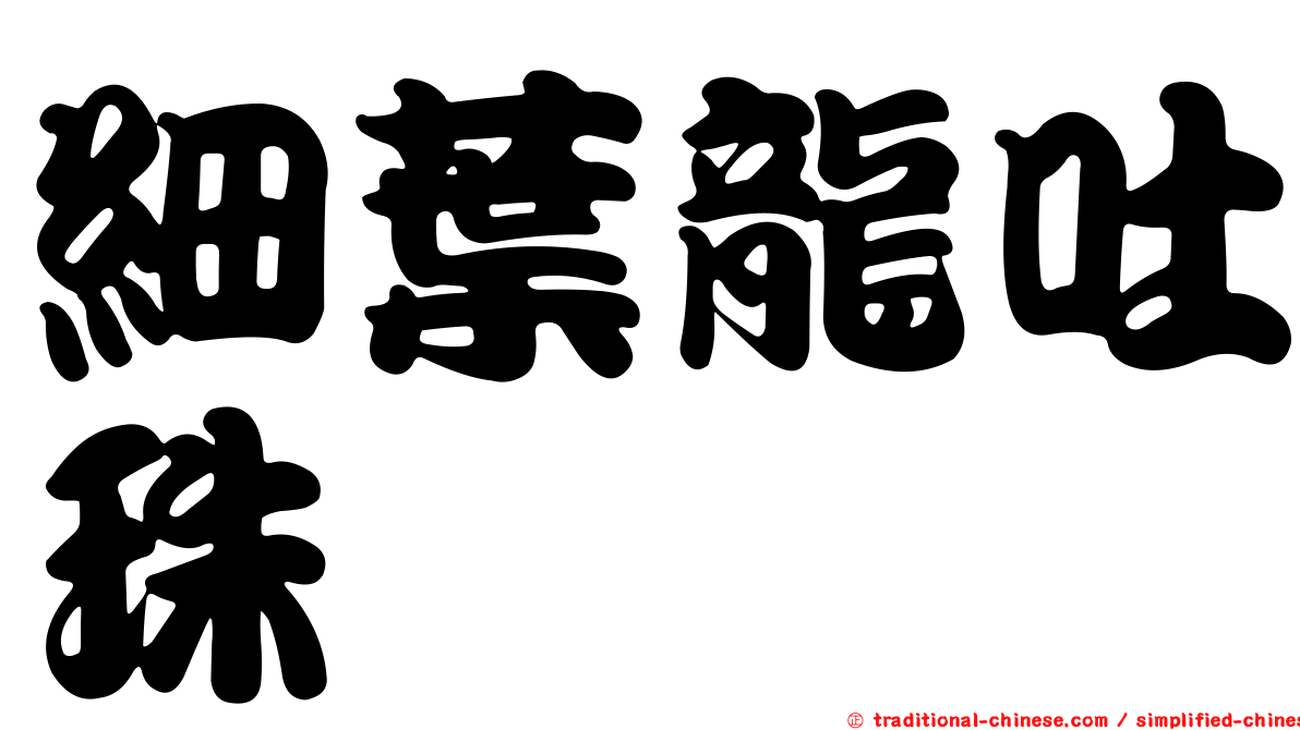 細葉龍吐珠