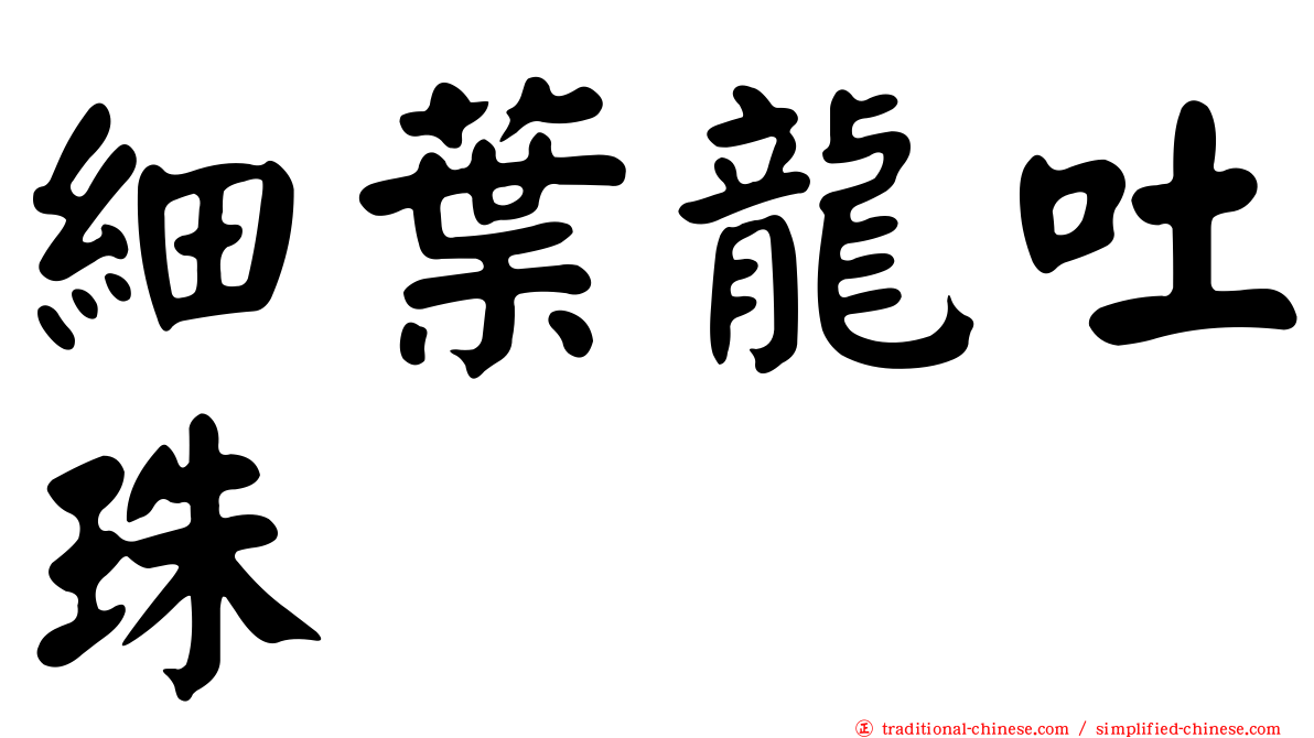 細葉龍吐珠