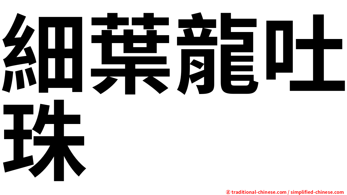 細葉龍吐珠