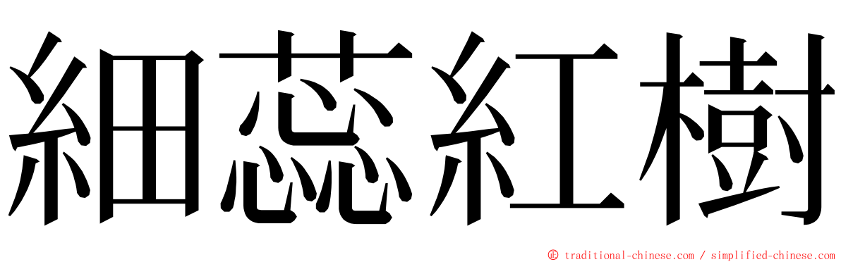 細蕊紅樹 ming font