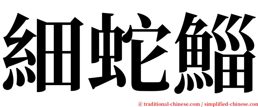 細蛇鯔 serif font