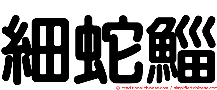 細蛇鯔