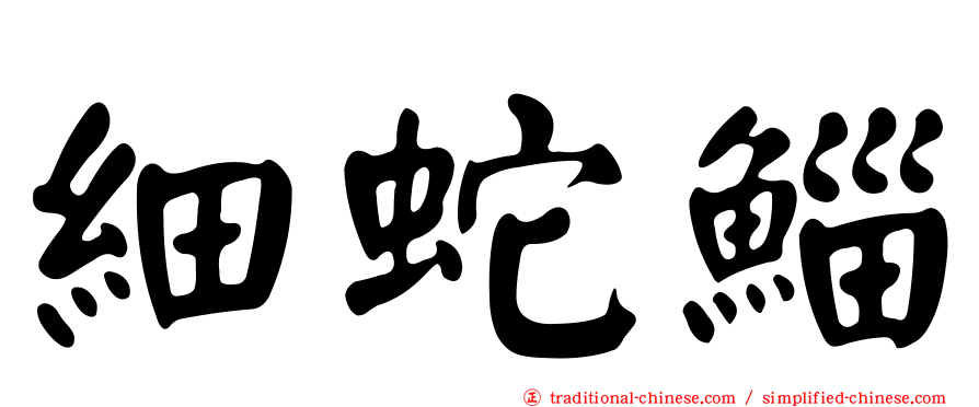 細蛇鯔