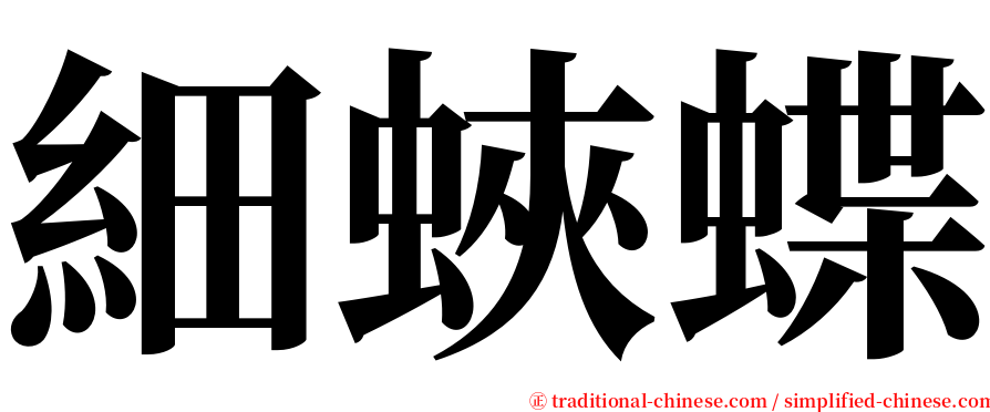 細蛺蝶 serif font