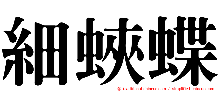 細蛺蝶