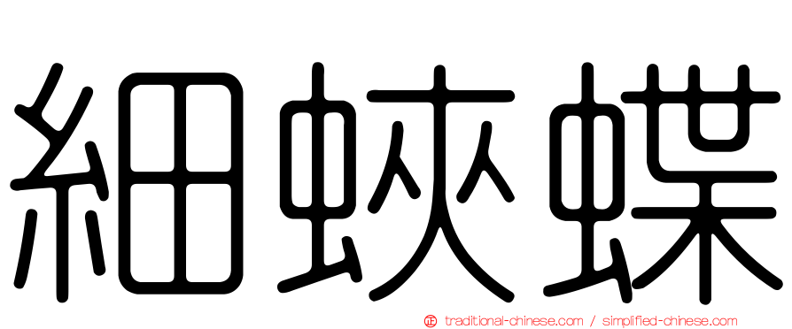 細蛺蝶
