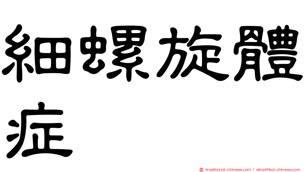 細螺旋體症