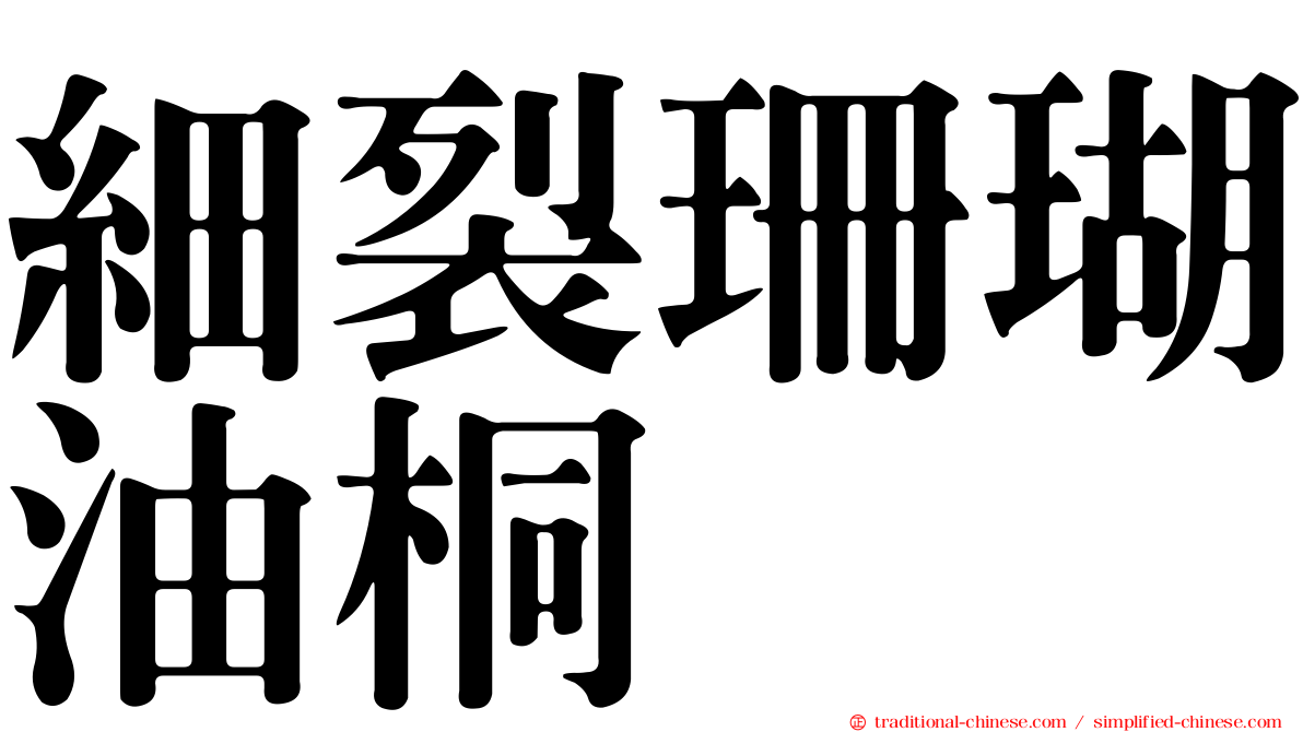 細裂珊瑚油桐