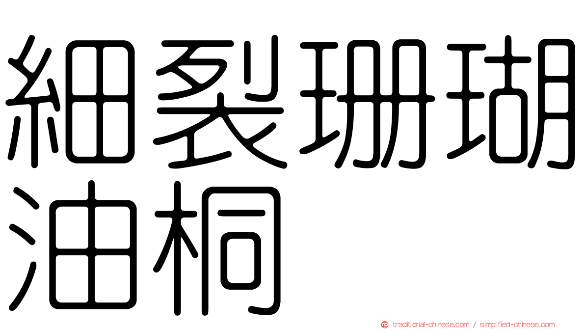 細裂珊瑚油桐
