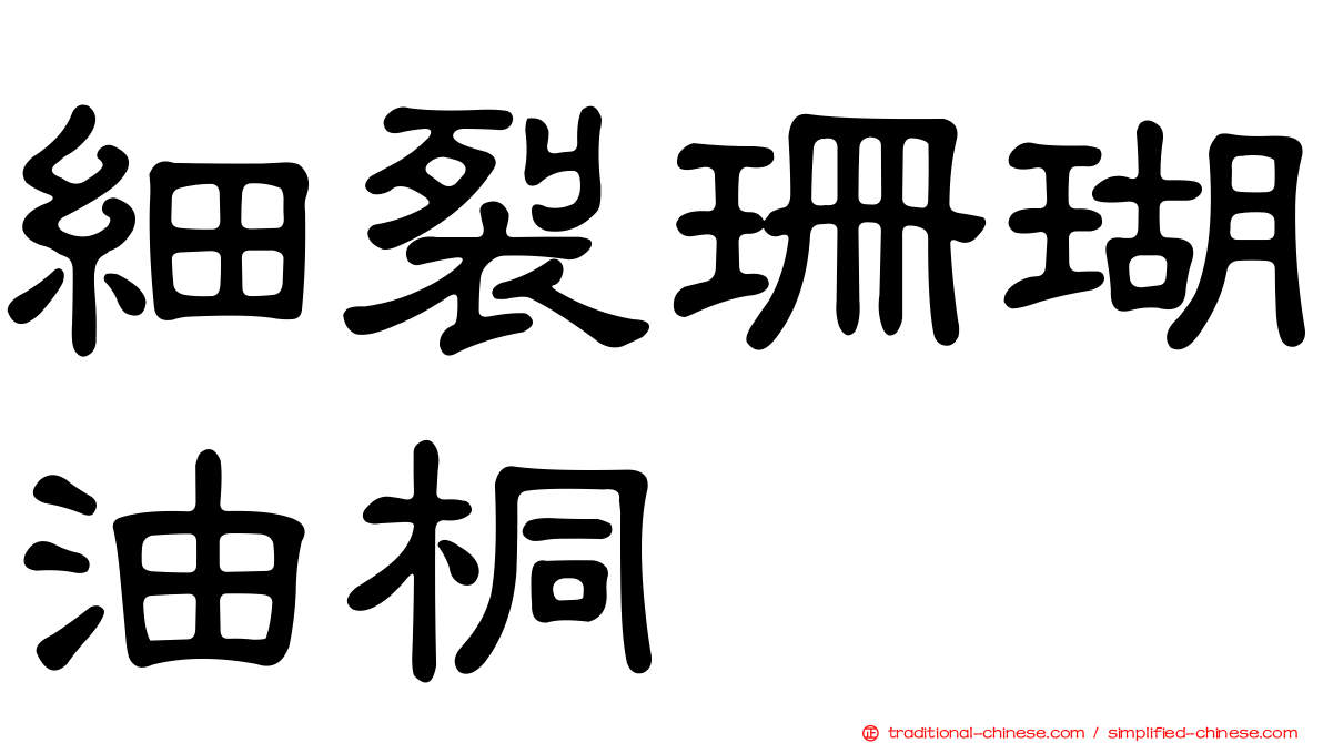 細裂珊瑚油桐