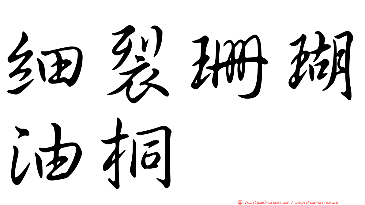 細裂珊瑚油桐
