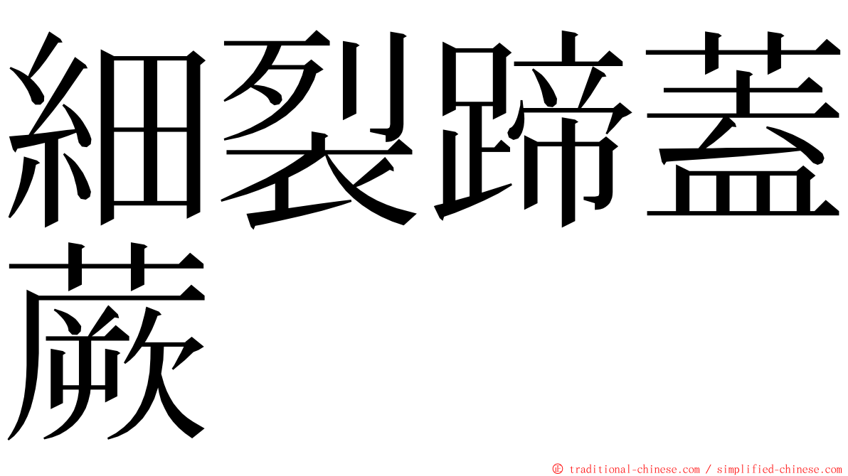 細裂蹄蓋蕨 ming font