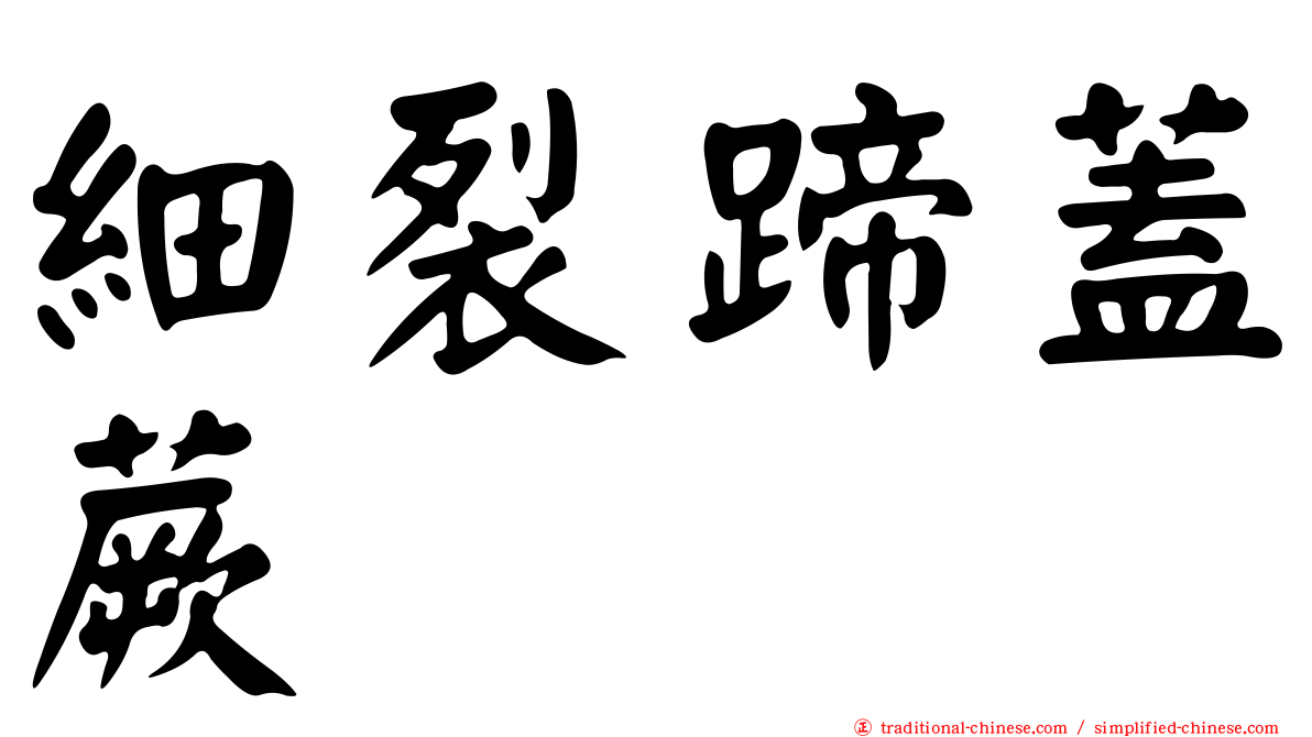 細裂蹄蓋蕨
